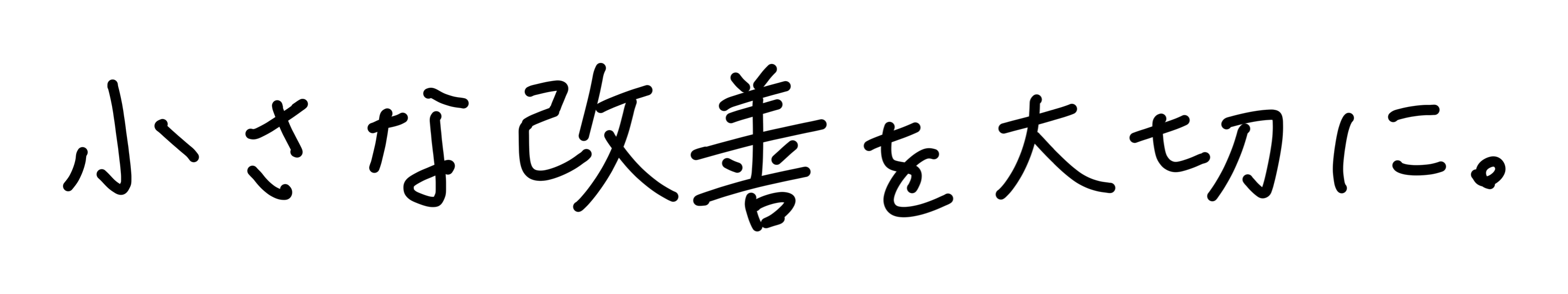 小さな改善を大切に。とより良いものづくりを。